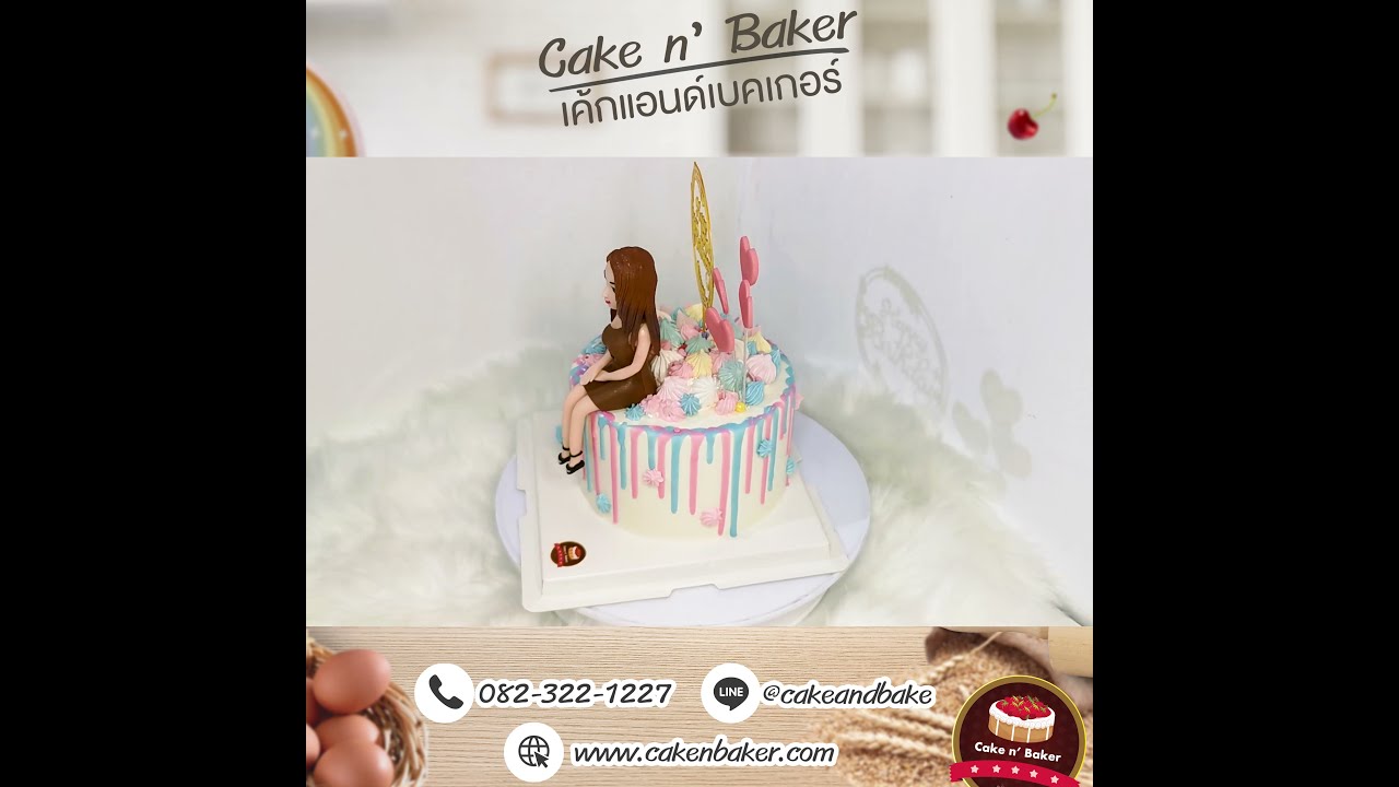 เค้ก3มิติ สั่งเค้กสามมิติ สั่งเค้กด่วน กับ Cake n' Baker เค้กแอนด์เบคเกอร์