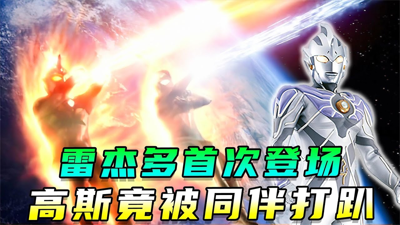 雷杰多奥特曼首次登场！高斯竟被同伴打伤！