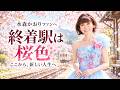 終わりだと思って辿り着いた駅は、新しい人生の始まりだった|水森かおりファンと分かち合う「終着駅は桜色」