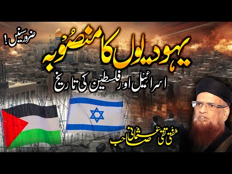 Yahoodiyon Ka Mansooba - History of Israel & Palestine, Masjid AlAqsa, Mufti Taqi Usmani, IROfficial