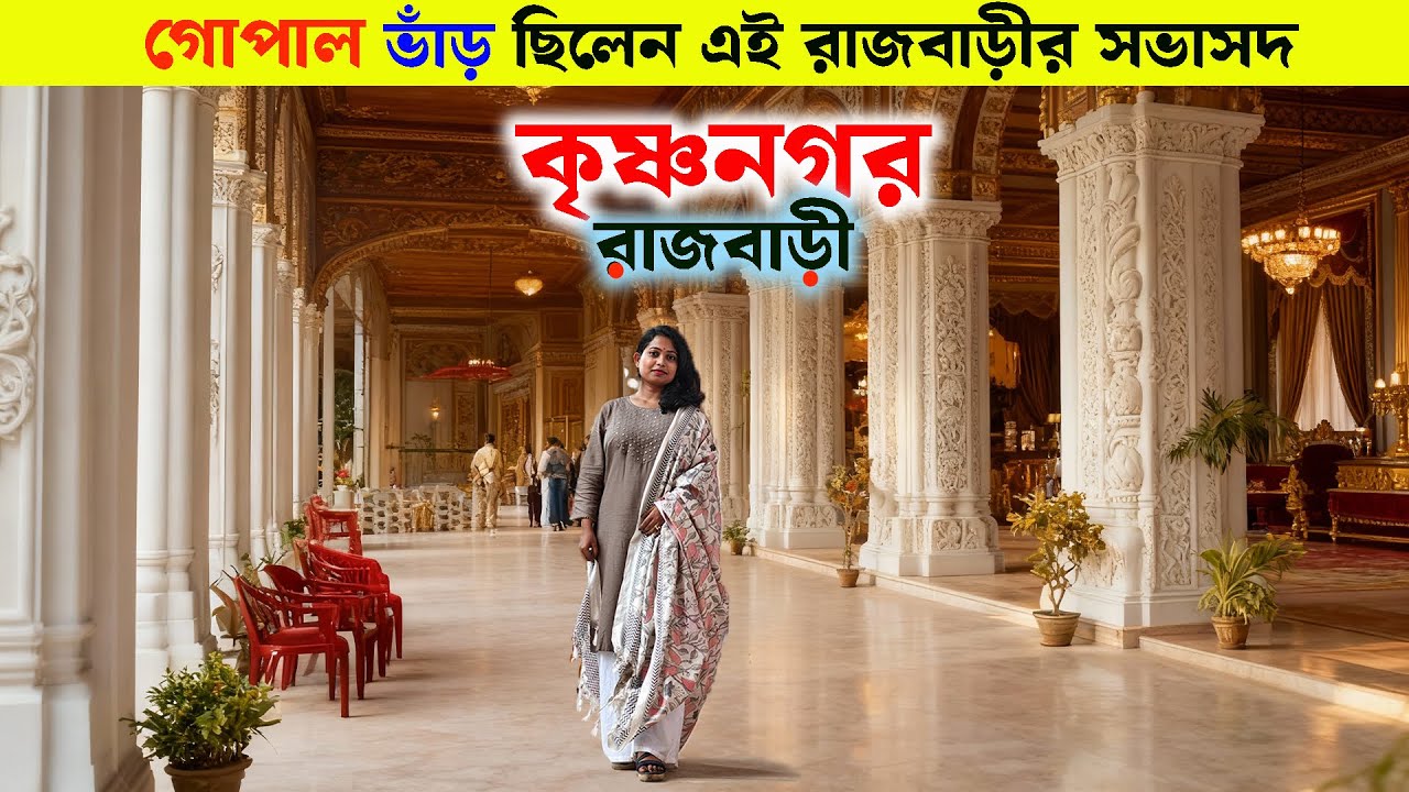 ৩০০ বছর পুরানো কৃষ্ণনগর রাজবাড়ীর অন্দরমহল |  Krishnanagar Rajbari | Krishnanagar Rajbari Puja 2025