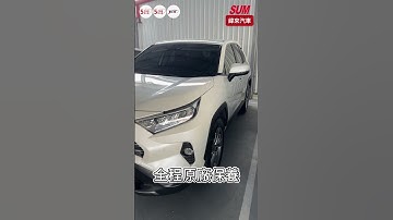 【SUM中古車】#TOYOTA #RAV4 2019 #中古車 #二手車 #SUM汽車網 #SUM #台東縣 #緯來汽車 #SHORTS
