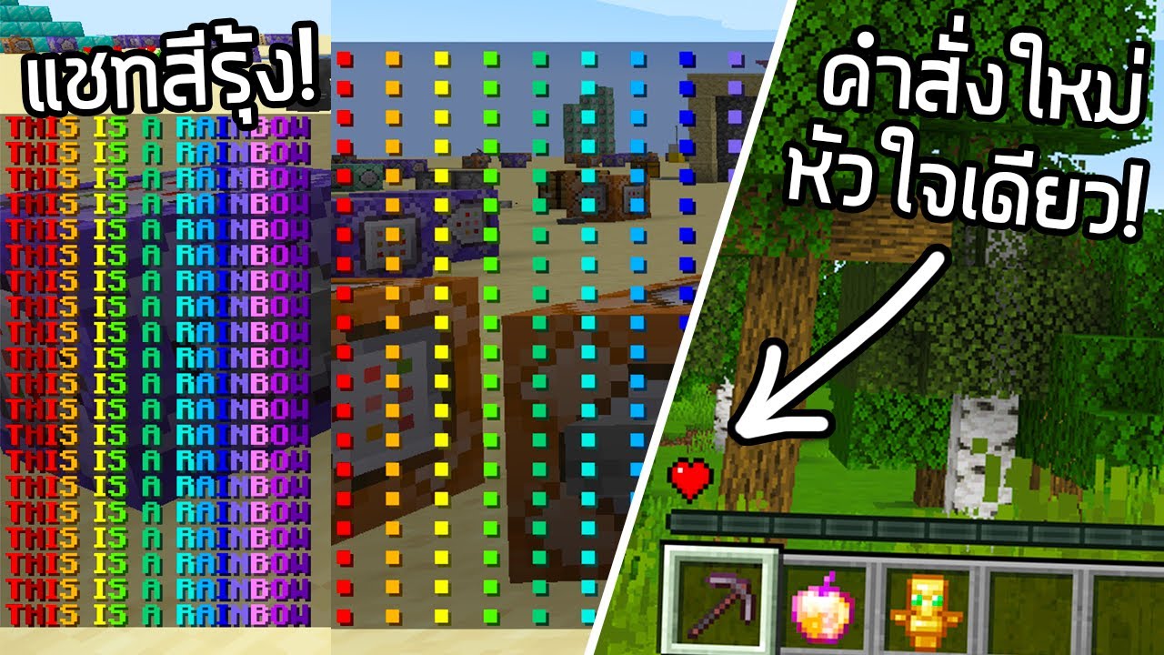 แชทหลากสี (Custom Color) และคำสั่งใหม่! - Minecraft Update 1.16 ...