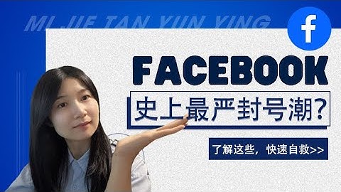 Facebook史上最严封号潮？了解这些，快速自救！