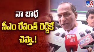 నా బాధ సీఎం రేవంత్ రెడ్డికే చెప్తా..! | Malla Reddy - TV9