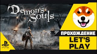 DEMON'S SOULS PS5 — ПРОХОЖДЕНИЕ — ЧАСТЬ 3