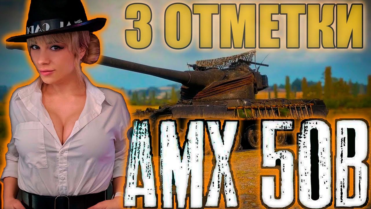 ОТМЕТКИ НА  AMX 50 B : ИЩУ ЛУЧШЕГО НАПАРНИКА