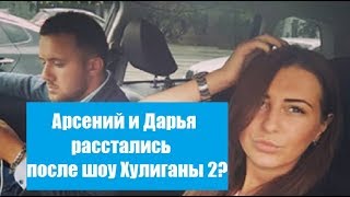 ХУЛИГАНЫ 2 СЕЗОН: АРСЕНИЙ ЧЕСТУХИН И ДАРЬЯ КАРПОВА ПОСЛЕ ШОУ ХУЛИГАНЫ 2 СЕЗОН РАССТАЛИСЬ? ХУЛИГАНЫ 2 СЕЗОН: АРСЕНИЙ ЧЕСТУХИН И ДАРЬЯ КАРПОВА ПОСЛЕ ШОУ ХУЛИГАНЫ 2 СЕЗОН РАССТАЛИСЬ?