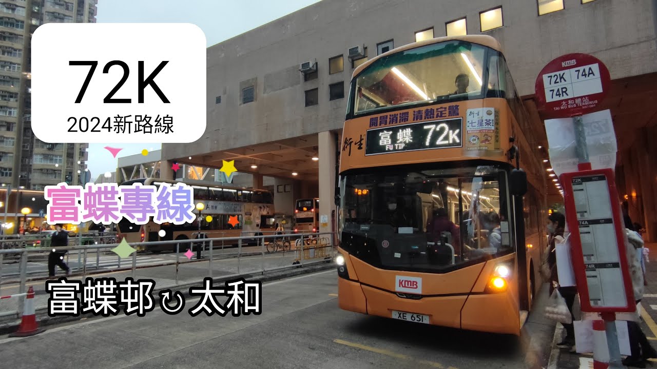 2023-24新路線 EP3 九巴路線 72K 富蝶邨 ↻ 太和 [4K] - YouTube