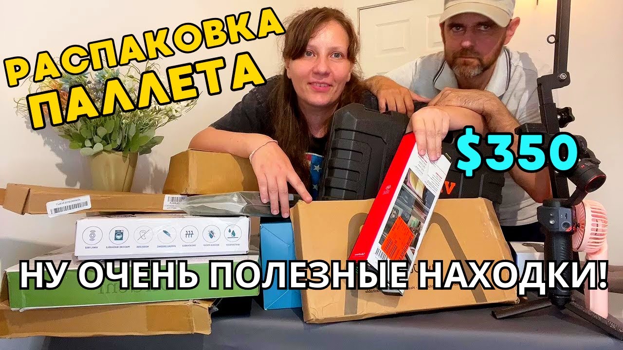 Просто СУПЕР Находки! Наш Первый ПАЛЛЕТ за $350 – Потерянные Посылки из США!