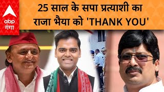 LIVE: Akhilesh के सबसे युवा प्रत्याशी ने Raja Bhaiya को कहा- Thank You, किया बहुत बड़ा दावा