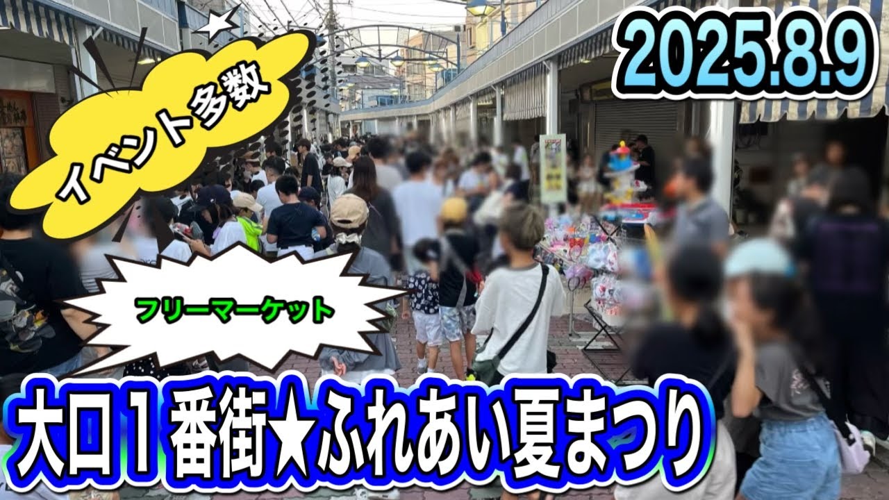 【初めての…】夕方から夜にかけて開催された大口1番街の夏祭り！フリマも多数出店、他にもイベント多く大賑わい！