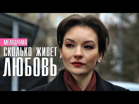 Сколько живет любовь 1-4 серия (2022) Мелодрама // Премьера Домашний // Анонс