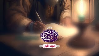 وثائقي آية الله السيد علي القاضي (ره) - الجزء الأول