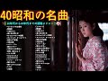 【心が震える昭和の名曲 】昭和の名曲 50歳以上なら誰もが口ずさんだ 📀 歌謡曲メドレー 60〜80年代 📀 日本の古い音楽