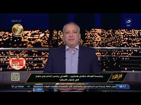 يوم أسود مقدمة نارية ل تامر أمين عن خسارة الأهلي من صن داونز بخماسية ويهاجم نجوم الفريق