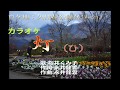 カラオケ 灯(ひ)ともし頃 (桜井くみ子)