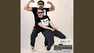 Video thumbnail of "RAJ-F - Я не такая как все"