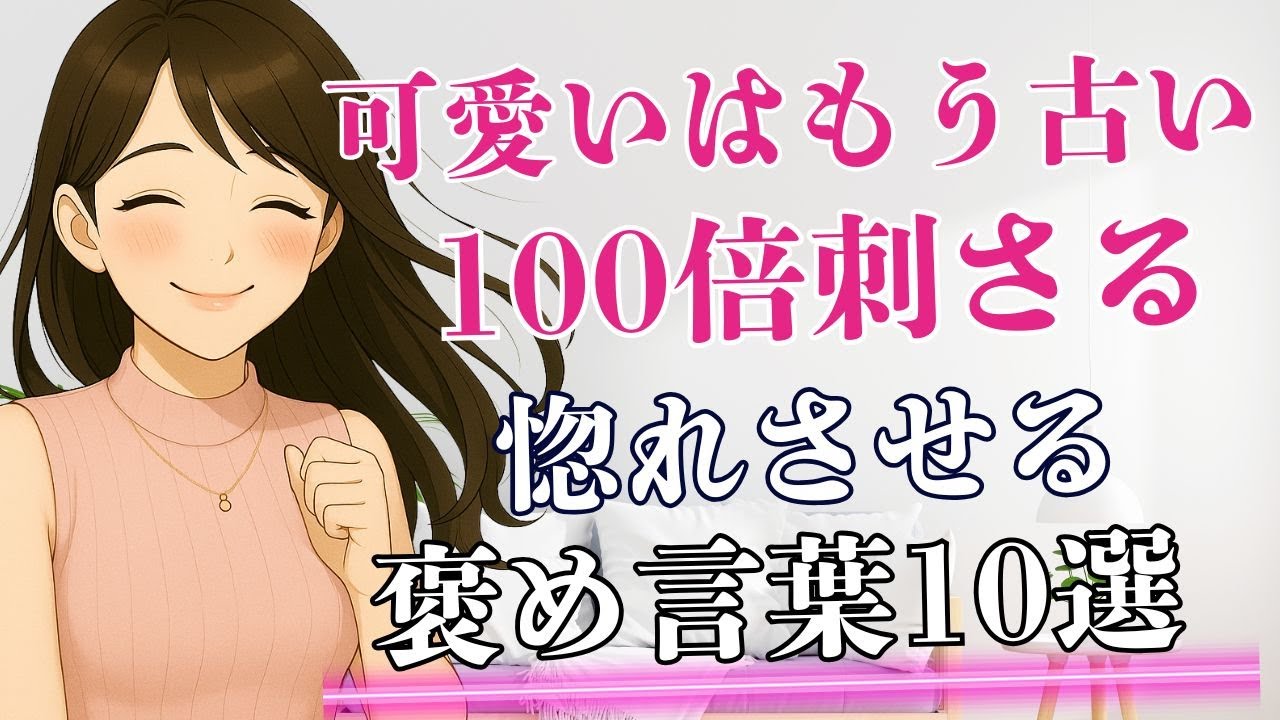 【可愛いよりも100倍効果がある】女性がいつのまにか惚れてしまう言葉１０選/女性が沼る