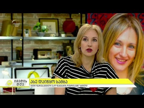 ქეთი ფარესაშვილი ეკო ფანგანის რუბრიკაში \"სტილი\"