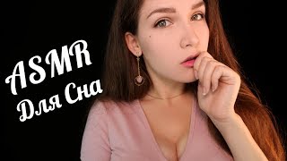 ASMR Putting you to sleep 💤🌙 [Subtitles] [Russian]