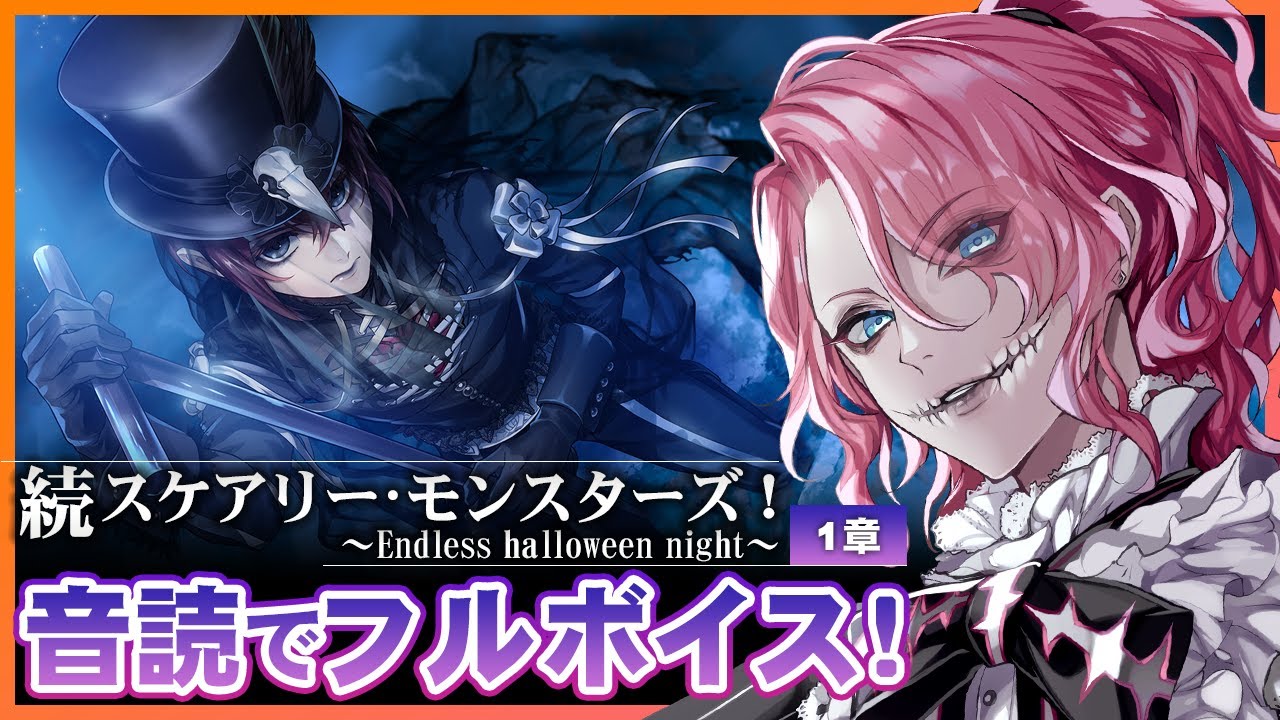 ツイステ】続スケアリー・モンスターズ！1章を音読でフルボイスにする