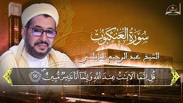 ماتيسر من سورة العنكبوت للشيخ عبد الرحيم النابلسي