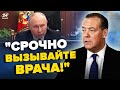 🤡МЄДВЄДЄВУ стало погано перед камерами, аж ЧЕРВОНИЙ / Двійника Путіна ПОПАЯЛО | З дна постукали