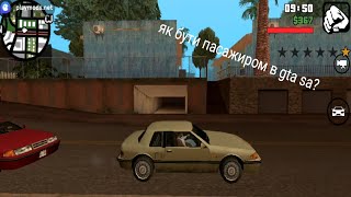 як стати пасажирів в gta sa?