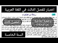 اختبار للفصل الثالث اللغة العربية للسنة الخامسة ابتدائي