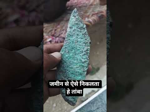 जमीन से ऐसे रूप में निकलता हे तांबा