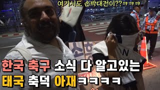 대표팀 입국현장에 모인 태국 축구팬들 ㅋㅋㅋㅋ 태국 아저씨의 손박대전 참전