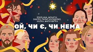 Ой, чи є, чи нема - ROXOLANA, MONATIK, Volodymyr Dantes, Пилип Коляденко, KAZKA, Марія Квітка