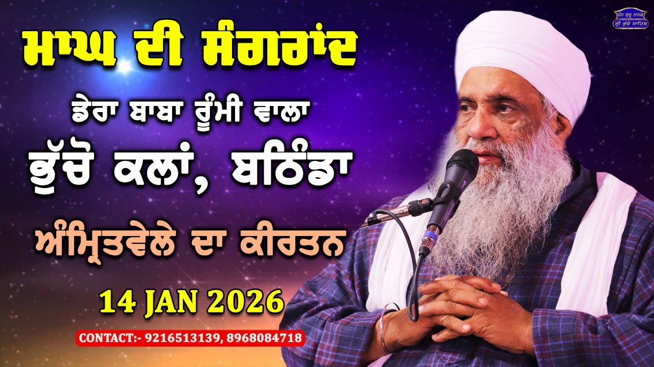 🔴 LIVE | MORNING DIWAN | 14 JAN 2026 | DERA BABA RUMI WALA | BHUCHO KALAN, BATHINDA