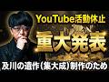 ［FX］『及川の遺作（集大成）』制作のため、YouTubeはしばらくお休みします。※5月上旬より再開予定　2026年4月16日欧州時間トレード