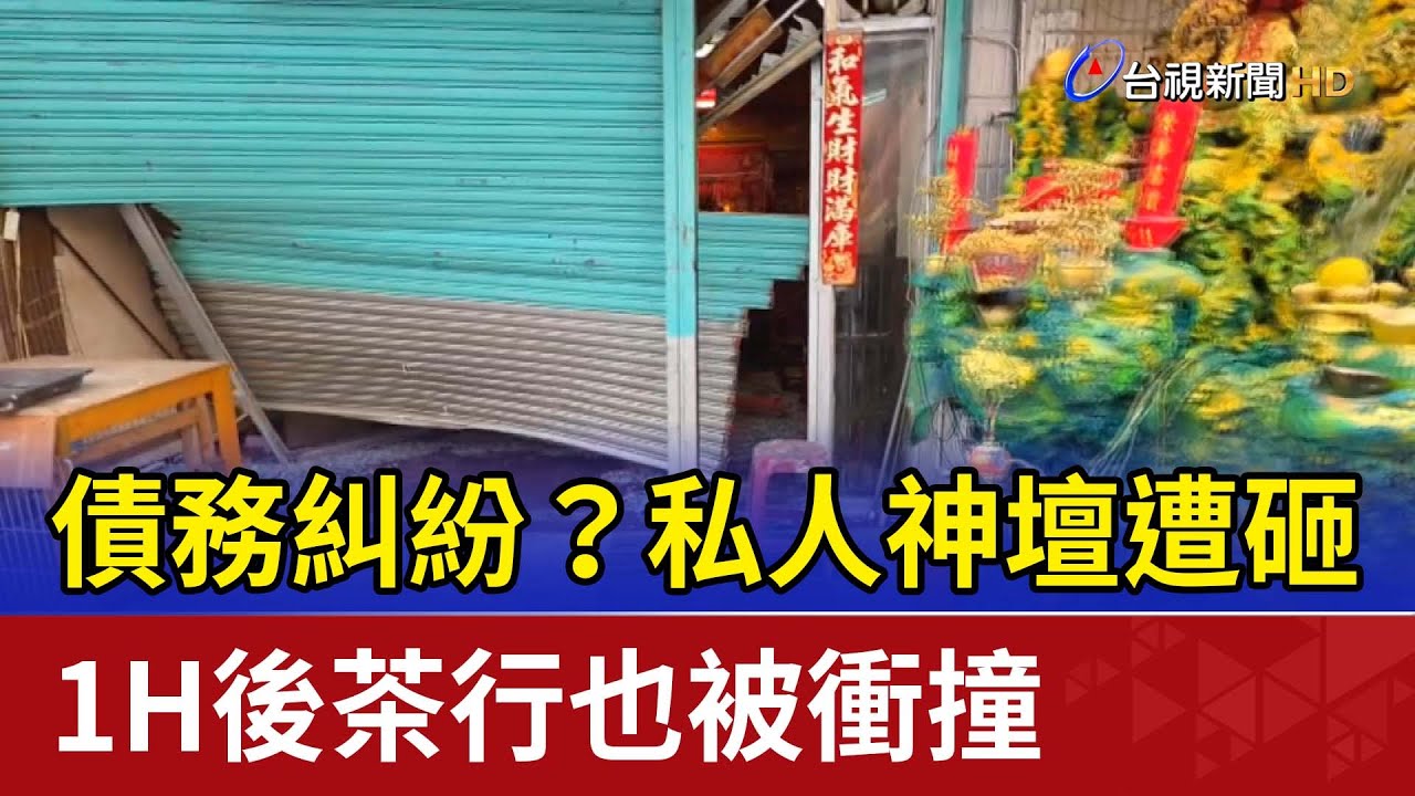 債務糾紛？私人神壇遭砸 1H後茶行也被衝撞