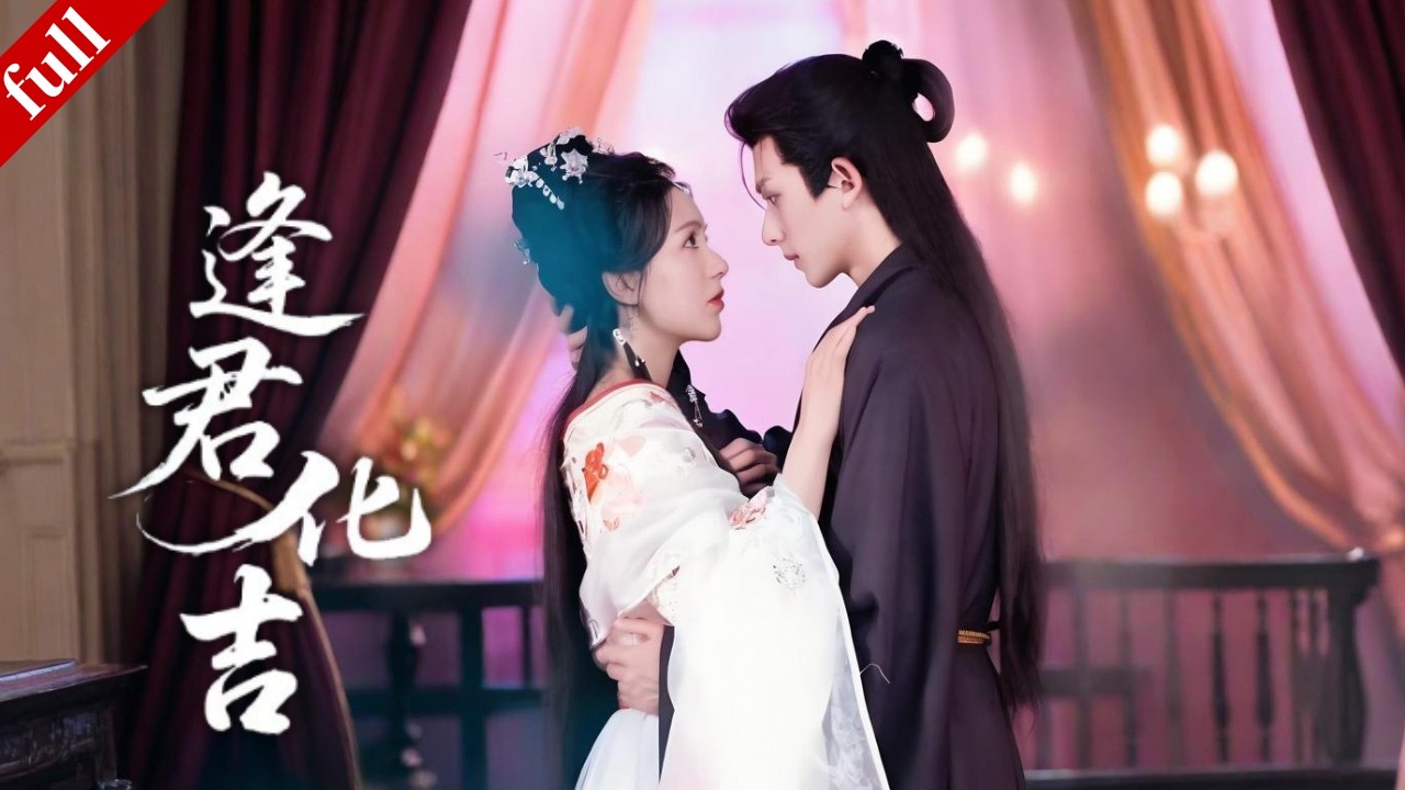 【FULL】她是天生災星，偏偏撞進冷血攝政王懷裏、成了他的專屬護身符🔥她想逃，他卻寵她上天！#爽劇 #甜寵 #drama #古裝