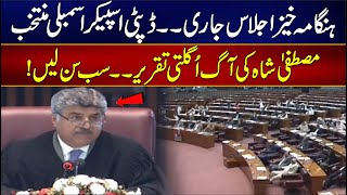 Syed Ghulam Mustafa Shah Deputy Speaker First Heated Speech In Assembly | 24NewsHD