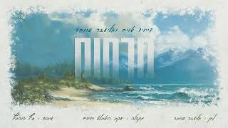 דייויד טויב & אליעזר שוובר - מרחוק