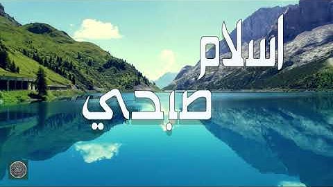 تلاوة لا توصف تقشعر لها الأبدان❤إسلام صبحي