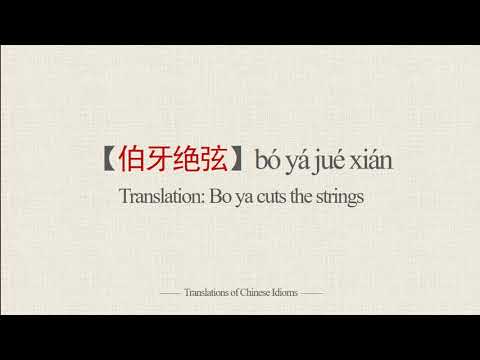 Translations of Chinese Idioms |【伯牙绝弦】bó yá jué xián-Bo ya cuts the strings