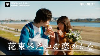 【U-NEXT独占見放題配信中】『花束みたいな恋をした』予告編