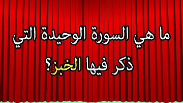 أقوى اسئلة دينيه  صعبة وسهلة من القرآن الكريم مع الاجابة / ما هي السورة التي ذكر فيها الخبز