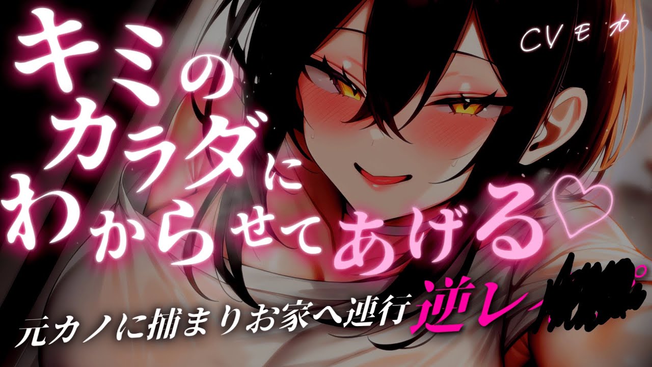 【ヤンデレASMR】夜のコンビニでイケメン高身長ハイスペック元カノに久しぶりに会ってお家に行くと復縁を迫られたけど、断ったら逆上されて強制逆レ○○される【男性向けシチュエーションボイス】