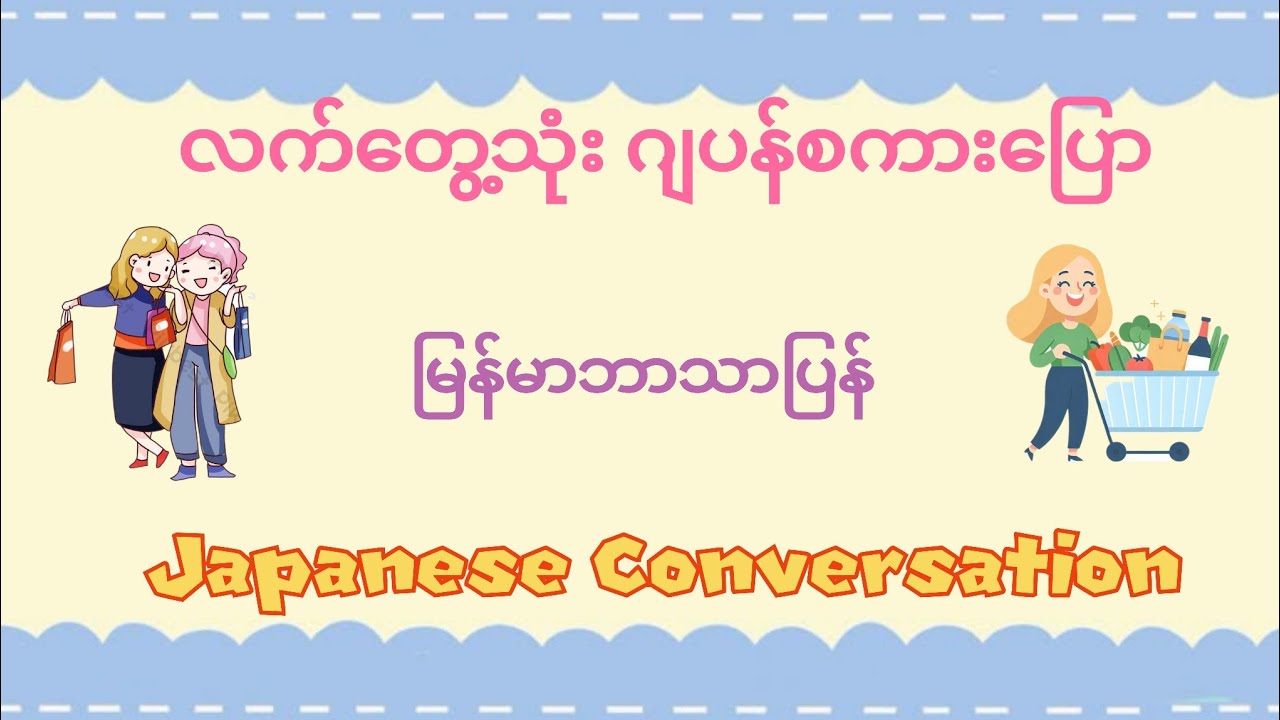 Japanese Shopping Conversation ဈေးဝယ်သုံးဂျပန်စကားပြော #kaiwa #စကားပြော