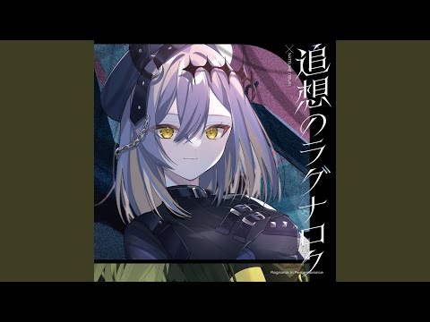 追想のラグナロク　 (Ver 棗いつき) -instrumental-