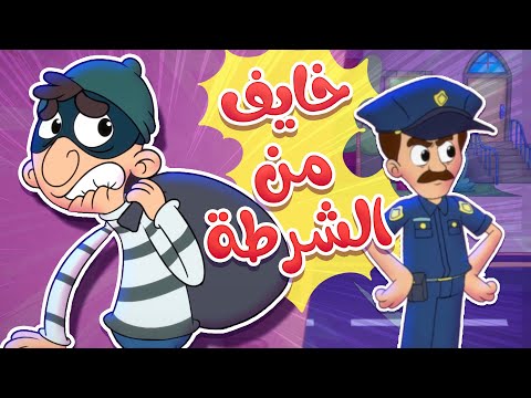   قناة مرح أغنية الحرامي خايف من الشرطة