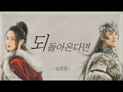 [한글자막/발음] 如若归来(여약귀래)_萨顶顶(살정정) 长歌行(장가행) 深情主题曲(감정주제곡) Audio