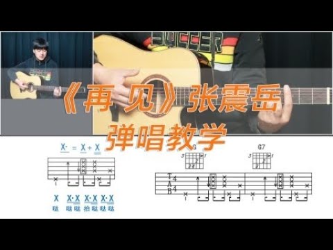 吉他弹唱教学《再见》张震岳-酷音小伟