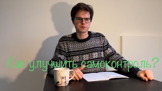 Как улучшить самоконтроль? Как развить силу воли?